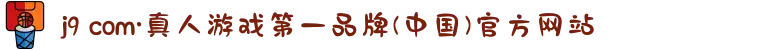 j9 com·真人游戏第一品牌(中国)官方网站